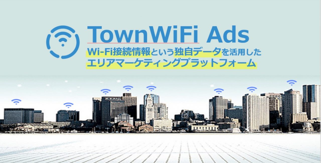 wifi接続情報を使った広告プラットフォーム「TownWifi Ads」